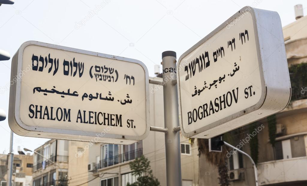 - shalom aleichem and bograshov street selamun aleykum